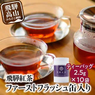 なべしま銘茶 飛騨紅茶 ファーストフラッシュ　TR3157の画像 1枚目