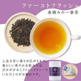 なべしま銘茶 飛騨紅茶 ファーストフラッシュ　TR3157の画像 3枚目