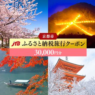 京都 30,000円分 JTBふるさと納税旅行クーポンの画像 1枚目