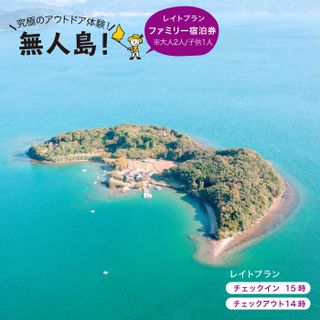 無人島田島（たしま）レイトプラン ファミリー宿泊チケット 長崎県西海市のサムネイル画像
