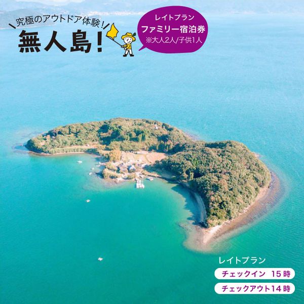 無人島田島（たしま）レイトプラン ファミリー宿泊チケットの画像