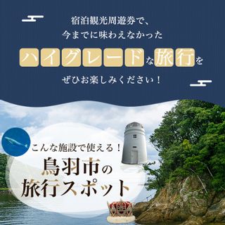 旅行 宿泊観光周遊券  三重県鳥羽市のサムネイル画像 4枚目