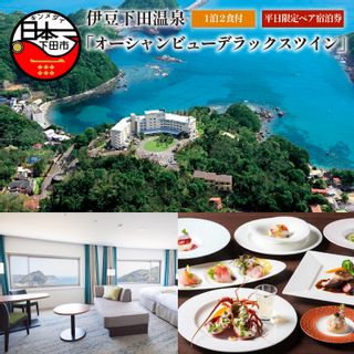 <下田東急ホテル>伊豆下田温泉 オーシャンビューデラックスツイン平日限定1泊2食付ペア宿泊券の画像 1枚目