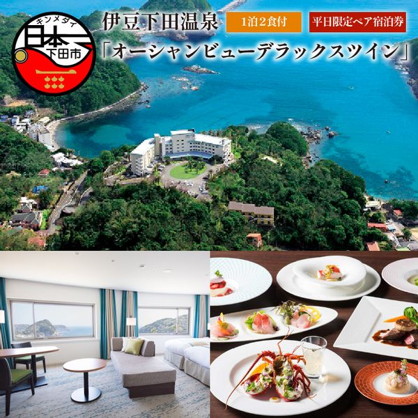 <下田東急ホテル>伊豆下田温泉 オーシャンビューデラックスツイン平日限定1泊2食付ペア宿泊券の画像
