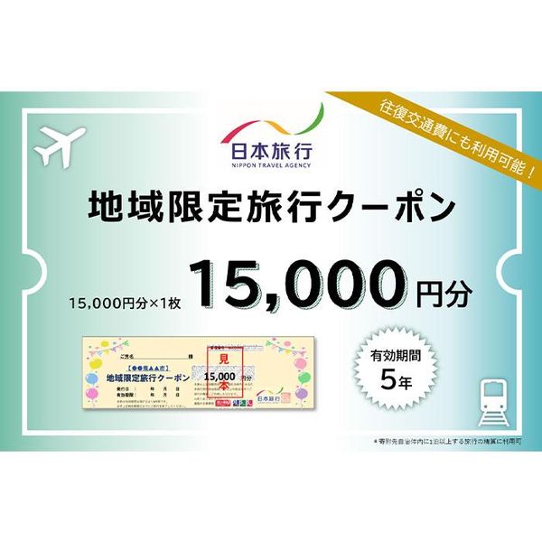 日本旅行　地域限定旅行クーポンの画像