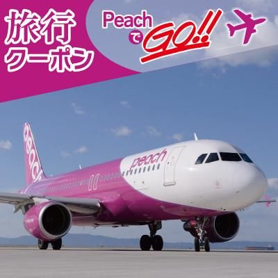 PeachでGo!!(泉佐野市内宿泊編)旅行クーポン(15,000円分) の画像
