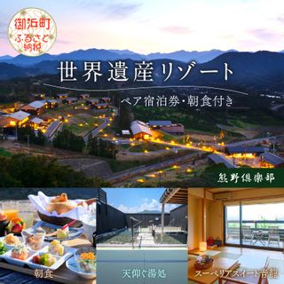 世界遺産リゾート熊野倶楽部ペア宿泊券(朝食付き・スーペリアスイート青龍プラン)の画像 1枚目