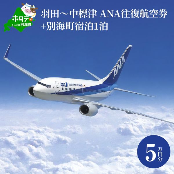 羽田～中標津　ANA往復航空券+別海町宿泊1泊の画像