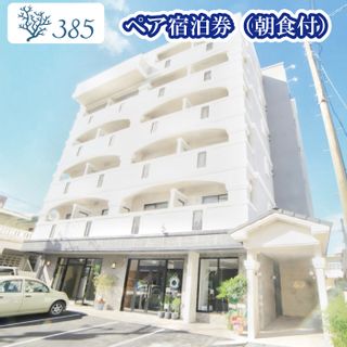 HOTEL385ペア宿泊券（朝食付）の画像 1枚目