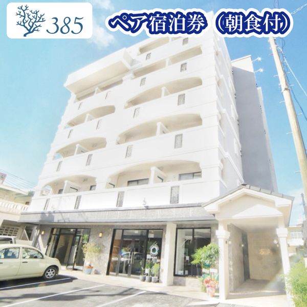 HOTEL385ペア宿泊券（朝食付）の画像