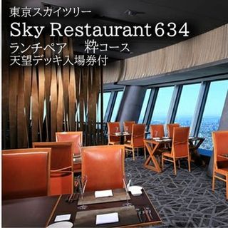 食事券 東京 スカイツリー (R) 【ランチペア利用券】の画像 1枚目