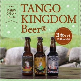 京都 丹後のクラフトビール TANGO KINGDOM Beer 京都府　京丹後市のサムネイル画像 2枚目