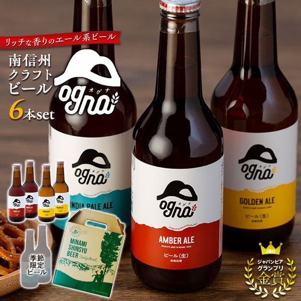 南信州クラフトビール「Ogna」６本セット 長野県宮田村のサムネイル画像 1枚目