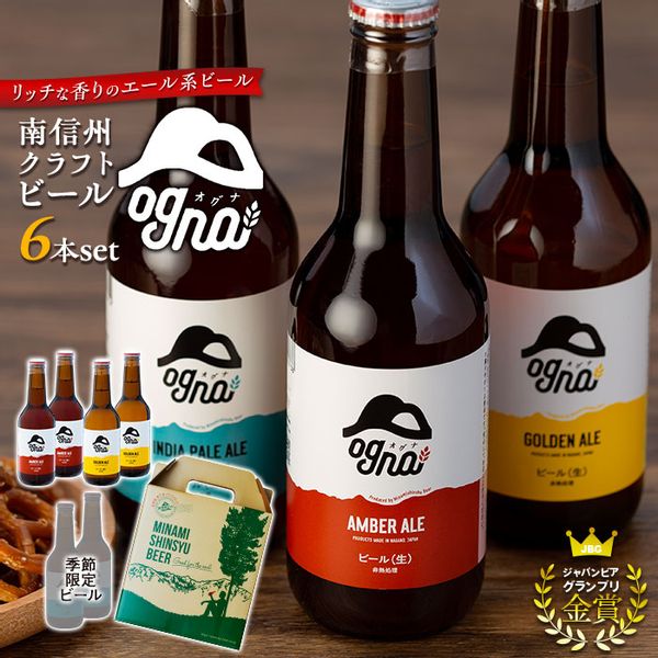 南信州クラフトビール「Ogna」6本セットの画像