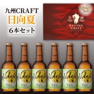 宮崎ひでじビール 九州CRAFT 日向夏 6本セット 宮崎県延岡市のサムネイル画像 1枚目