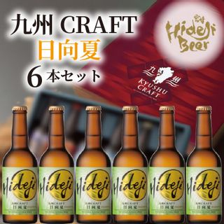 宮崎ひでじビール 九州CRAFT 日向夏 6本セットの画像 2枚目