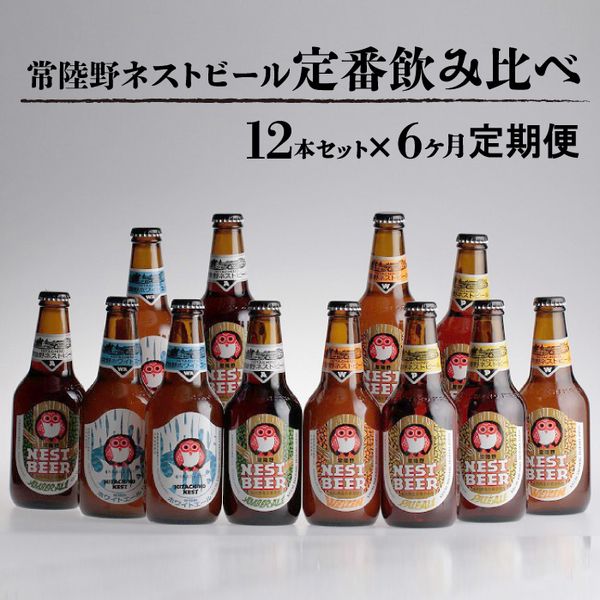【定期便】常陸野ネストビール定番飲み比べ12本セット6か月分の画像