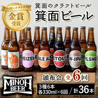 ＜頒布会・全6回(偶数月発送)＞箕面ビール36本の飲み比べ堪能セレクションの画像 1枚目