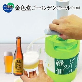 樽生ビール〈ゴールデンエール〉3L【ビアサーバー付き】 岩手県一関市のサムネイル画像 1枚目