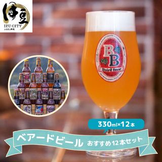 ベアードビール おすすめ 12本セット 330ml×12本  静岡県伊豆市のサムネイル画像 1枚目