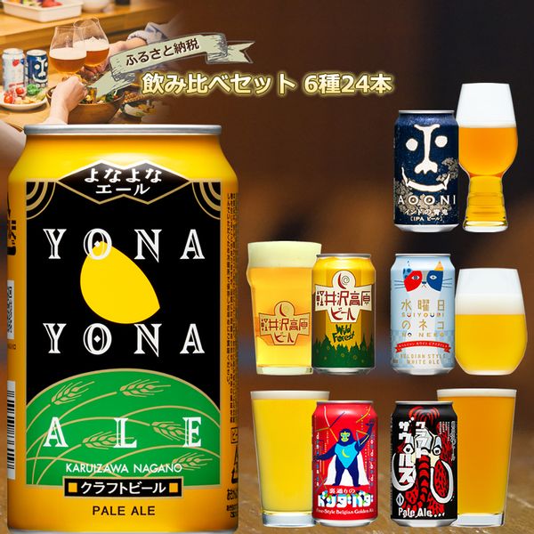 長野県佐久市のクラフトビール 6種24本 よなよなエールと飲み比べビールセットの画像
