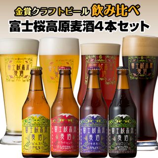 【富士河口湖地ビール】富士桜高原麦酒4本セットの画像 1枚目