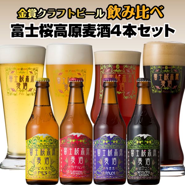 【富士河口湖地ビール】富士桜高原麦酒4本セットの画像