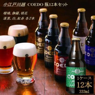 コエドビール 地ビール 飲み比べ 333ml 12本入り  埼玉県　川越市のサムネイル画像 1枚目