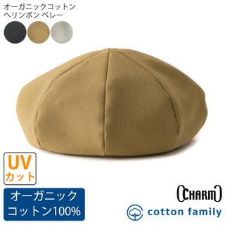 オーガニックコットン へリンボン ベレー  CHARM（チャーム）のサムネイル画像 1枚目