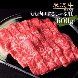 米沢牛もも肉（すきしゃぶ用）600g 肉の大場のサムネイル画像 1枚目