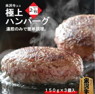 米沢牛　ハンバーグ 肉の上杉のサムネイル画像 1枚目