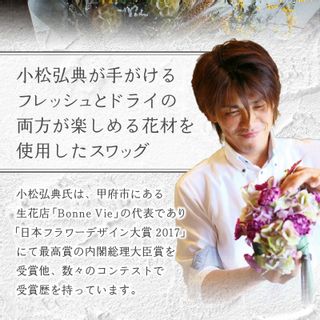 小松弘典が手がける フレッシュ&ドライフラワーで作るスワッグの画像 2枚目