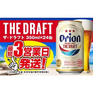 オリオンビール ザ・ドラフト 350ml×24缶 沖縄県南風原町のサムネイル画像