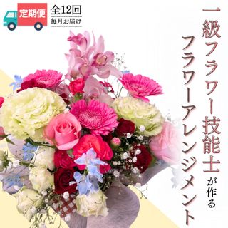 《 お花の定期便 》「毎月」届く、季節のフラワーアレンジメント（合計 12回 ） 茨城県桜川市のサムネイル画像