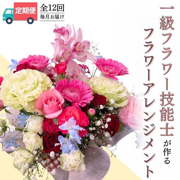 《 お花の定期便 》「毎月」届く、季節のフラワーアレンジメント（合計 12回 ） 茨城県桜川市のサムネイル画像 1枚目