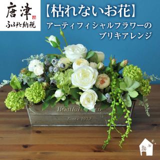 【枯れないお花】アーティフィシャルフラワーのブリキアレンジ 佐賀県唐津市のサムネイル画像 1枚目