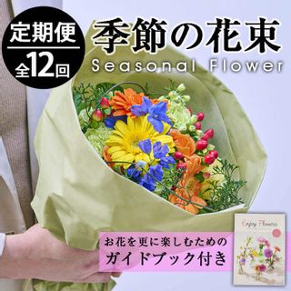 ＜定期便・12回(連続)＞1年間毎月届くお花の定期便！季節のお楽しみブーケ 宮崎県門川町のサムネイル画像