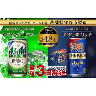 スタイルフリー(糖質0) 350ml缶24本入+ザ・リッチ 350ml缶24本 茨城県守谷市のサムネイル画像