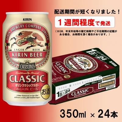 キリンビール クラシックラガー 350ml×24缶の画像