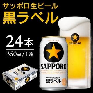 サッポロビール 黒ラベル 350ml缶×24本の画像 2枚目