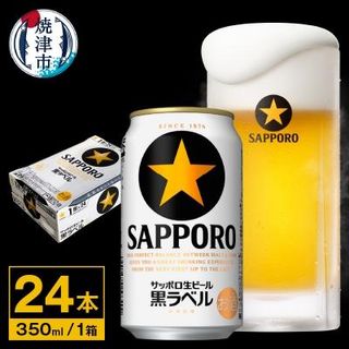 サッポロビール 黒ラベル 350ml缶×24本の画像 1枚目