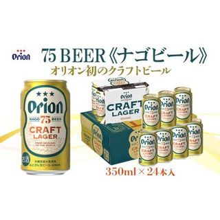 オリオン初のクラフトビール 75BEER 350ml×24本の画像 1枚目