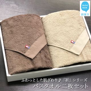 【Hello!NEW タオル】バスタオル 2枚セット 「祈」シリーズ 愛媛県新居浜市のサムネイル画像