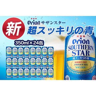 オリオン サザンスター 超スッキリの青 350ml×24本の画像 1枚目