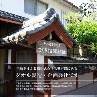 【京都府唯一のタオル製造メーカー直送】　たおる小町 京都府福知山市のサムネイル画像 4枚目