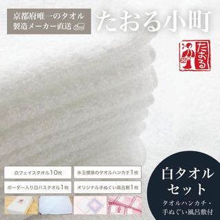 【京都府唯一のタオル製造メーカー直送】　たおる小町の画像 1枚目