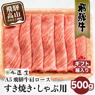 A5飛騨牛肩ロースすき焼しゃぶ500ｇ 肉の匠家のサムネイル画像 1枚目