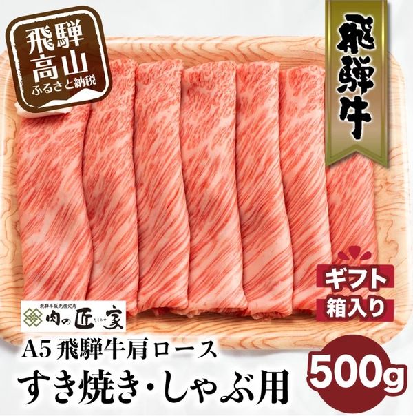 A5飛騨牛肩ロースすき焼しゃぶ500ｇの画像