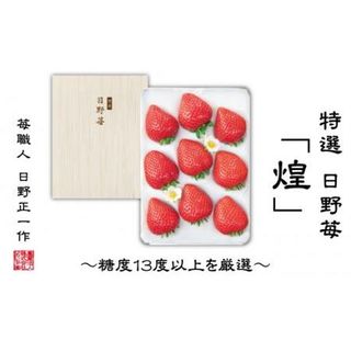 【先行予約】特選　日野苺「煌（きらめき）」（約450g）～糖度13度以上を厳選～ 愛媛県西条市のサムネイル画像