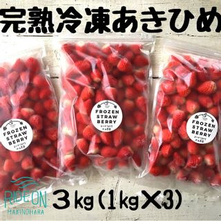 117-2 おかげさまです杉山農園の「朝採り完熟 冷凍いちご あきひめ」3kg 静岡県牧之原市のサムネイル画像 1枚目